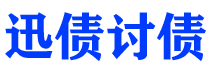 万宁讨债公司